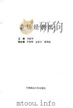 市场经济法   1994  PDF电子版封面  7562012350  刘春华主编 