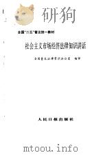 社会主义市场经济法律知识讲话（1994 PDF版）