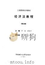经济法教程  第5版   1995  PDF电子版封面  7562308314  罗荣，黄南平主编 