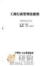 工商行政管理法教程   1994  PDF电子版封面  756201180X  严振生主编 