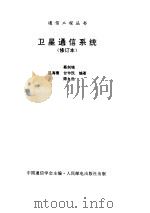 卫星通信系统  修订本（ PDF版）