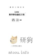 GSM数字移动通信工程（ PDF版）