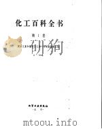化工百科全书  锕-丙     PDF电子版封面     