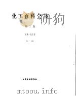 化工百科全书  玻-氮     PDF电子版封面     