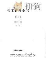 化工百科全书  刀-发     PDF电子版封面     