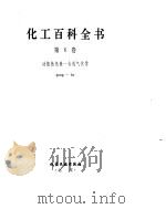 化工百科全书  功-合     PDF电子版封面     