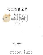 化工百科全书  聚-空     PDF电子版封面     
