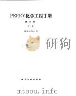 化学工程手册  吸附和离子交换     PDF电子版封面    Theodre Vermeulen等 