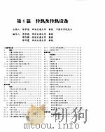 化学工程手册  传热及传热设备     PDF电子版封面    陈学俊等编 