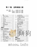 化学工程手册  过程系统工程     PDF电子版封面    袁一等编 