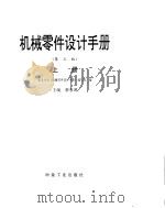 机械零件设计手册  上     PDF电子版封面    蔡春源主编 