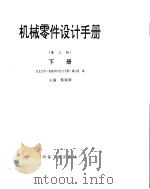 机械零件设计手册  下     PDF电子版封面    蔡春源主编 