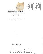 机械零件设计手册  修订版   1993  PDF电子版封面  7118009199  杨黎明等编 