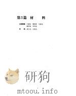 机械设计手册  第1卷  材料     PDF电子版封面    王春光等撰稿 