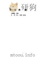 机械设计手册  第2卷  弹簧     PDF电子版封面    王鸿翔撰稿 