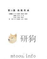 机械设计手册  第3卷  齿轮传动     PDF电子版封面    姜勇等撰稿 