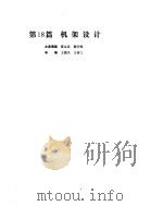 机械设计手册  第3卷  机架设计     PDF电子版封面    蒋友谅撰稿 