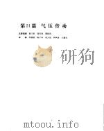 机械设计手册  第4卷  气压传动     PDF电子版封面    陈子皋等撰稿 