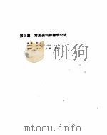 机械设计手册  1  常用资料和数学公式（ PDF版）