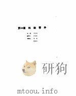 机械设计手册  4  第  9  部分     PDF电子版封面    吴自通主编 