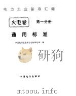 《电力工业标准汇编》火电卷 通用标准   1996年  PDF电子版封面    中国电力企业联合会标准化部编 