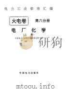 《电力工业标准汇编》火电卷  电厂化学  上中下     PDF电子版封面    中国电力企业联合会标准化部编 