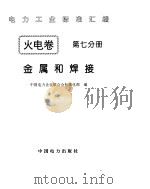 《电力工业标准汇编》火电卷 金属和焊接   1996年  PDF电子版封面    中国电力企业联合会标准化部编 