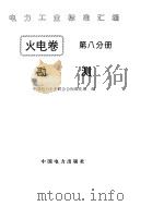 《电力工业标准汇编》火电卷 勘测   1996年  PDF电子版封面    中国电力企业联合会标准化部编 