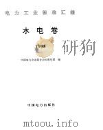 《电力工业标准汇编》水电卷   1996年  PDF电子版封面    中国电力企业联合会标准化部 编 