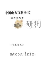 中国电力百科全书  火电发电卷     PDF电子版封面     