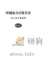 中国电力百科全书  电工技术基础卷     PDF电子版封面     