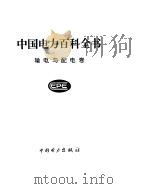 中国电力百科全书  输电与配电卷（ PDF版）