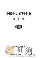 中国电力百科全书  用电卷（ PDF版）
