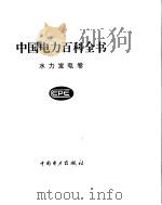 中国电力百科全书  水力发电卷     PDF电子版封面     