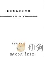 集中供热设计手册   1996  PDF电子版封面  7801250788  李善化等编著 