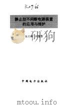 静止型不间断电源装置的应用与维护   1996  PDF电子版封面  7801250478  张丕林，何蕴香编 