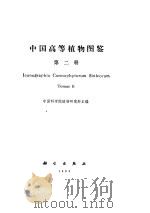 中国高等植物  2（ PDF版）