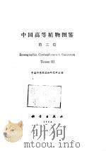 中国高等植物  3（ PDF版）