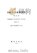 中国高等植物（四）   1975年  PDF电子版封面    中国科学院植物研究所主编 