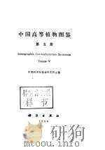 中国高等植物（五）（ PDF版）