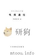 电报通信（ PDF版）