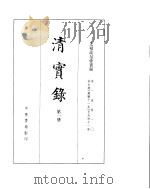 太祖高帝实录  卷1至卷10     PDF电子版封面     