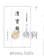 太宗文皇帝实录  卷1至卷65（ PDF版）