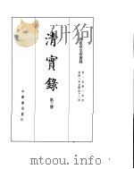 世祖章皇帝实录  卷1至卷144     PDF电子版封面     