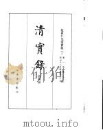 圣祖化皇帝实录  卷1至卷99     PDF电子版封面     