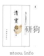 圣祖化皇帝实录  卷197至300     PDF电子版封面     