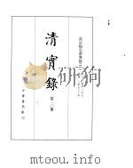 高宗纯皇帝实录  卷60至卷157     PDF电子版封面     