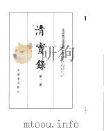 高宗纯皇帝实录  卷158至卷231     PDF电子版封面     