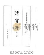 高宗纯皇帝实录  卷232至卷305     PDF电子版封面     