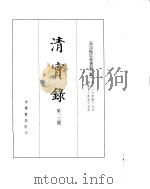 高宗纯皇帝实录  卷306至卷379     PDF电子版封面     